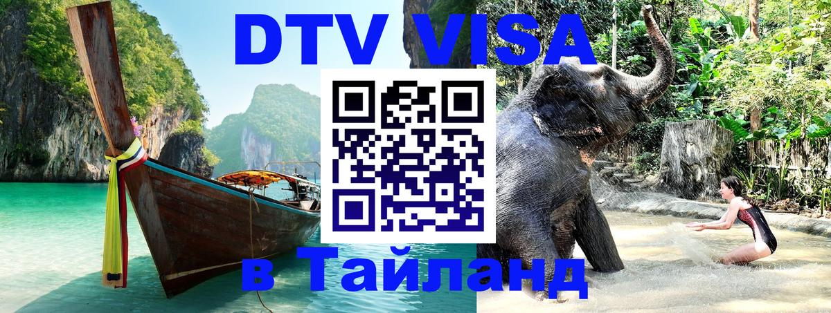Стоимость и условия DTV визы — оформление в Таиланд под ключ - 