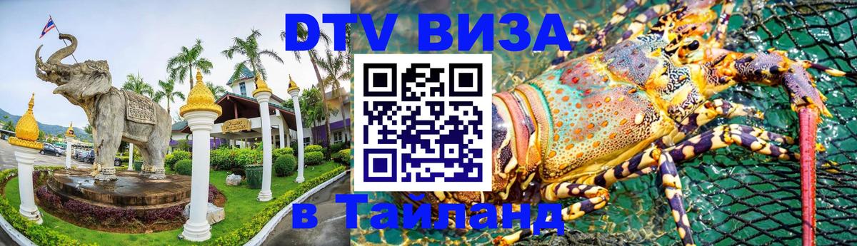 ДТВ VISA Тайланд для фрилансеров 