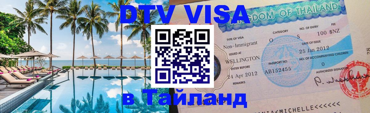 Visa в Таиланд 